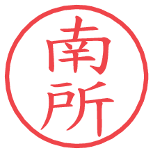 南所の電子印鑑／ハンコ画像