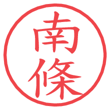 南條の電子印鑑／ハンコ画像