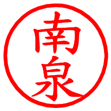 南泉_b.pngの電子印鑑／ハンコ画像