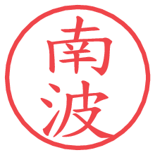 南波.pngの電子印鑑／ハンコ画像