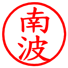 南波_b.pngの電子印鑑／ハンコ画像