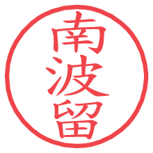 南波留の電子印鑑／ハンコ画像