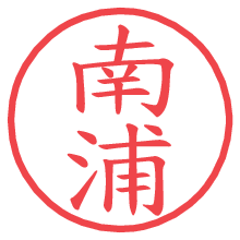 南浦.pngの電子印鑑／ハンコ画像
