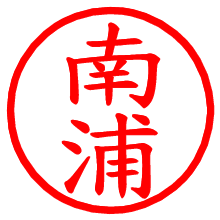 南浦_b.pngの電子印鑑／ハンコ画像