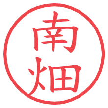 南畑の電子印鑑／ハンコ画像