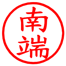 南端_b.pngの電子印鑑／ハンコ画像