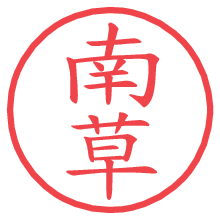 南草.pngの電子印鑑／ハンコ画像