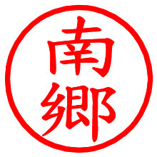 南郷_b.pngの電子印鑑／ハンコ画像