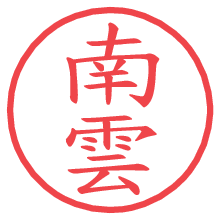 南雲.pngの電子印鑑／ハンコ画像