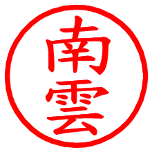 南雲_b.pngの電子印鑑／ハンコ画像