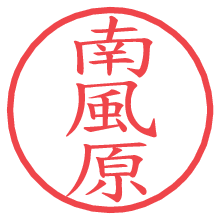 南風原の電子印鑑／ハンコ画像
