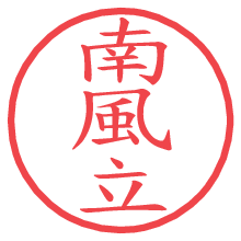 南風立.pngの電子印鑑／ハンコ画像