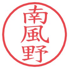 南風野.pngの電子印鑑／ハンコ画像