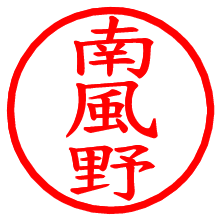 南風野_b.pngの電子印鑑／ハンコ画像