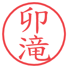 卯滝.pngの電子印鑑／ハンコ画像