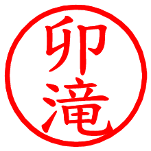 卯滝_b.pngの電子印鑑／ハンコ画像