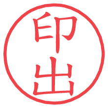 印出の電子印鑑／ハンコ画像