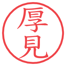 厚見の電子印鑑／ハンコ画像