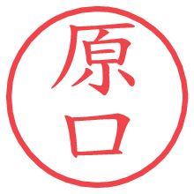 原口.pngの電子印鑑／ハンコ画像