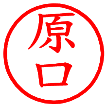 原口_b.pngの電子印鑑／ハンコ画像