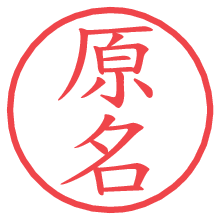 原名.pngの電子印鑑／ハンコ画像