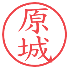 原城.pngの電子印鑑／ハンコ画像