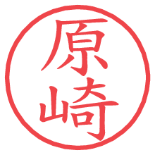 原崎の電子印鑑／ハンコ画像