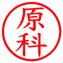 原科_b.pngの電子印鑑／ハンコ画像