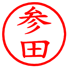 参田_b.pngの電子印鑑／ハンコ画像