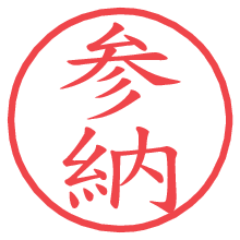 参納.pngの電子印鑑／ハンコ画像