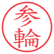 参輪.pngの電子印鑑／ハンコ画像