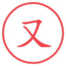 又.pngの電子印鑑／ハンコ画像