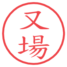 又場.pngの電子印鑑／ハンコ画像