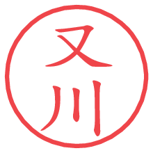 又川の電子印鑑／ハンコ画像