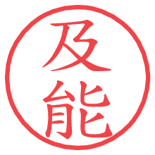 及能.pngの電子印鑑／ハンコ画像