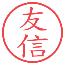 友信の電子印鑑／ハンコ画像