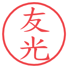 友光.pngの電子印鑑／ハンコ画像
