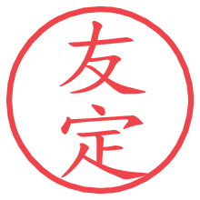 友定.pngの電子印鑑／ハンコ画像