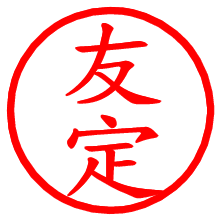 友定_b.pngの電子印鑑／ハンコ画像