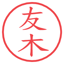 友木の電子印鑑／ハンコ画像