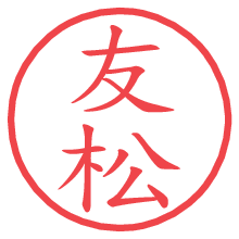 友松の電子印鑑／ハンコ画像