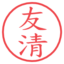 友清.pngの電子印鑑／ハンコ画像