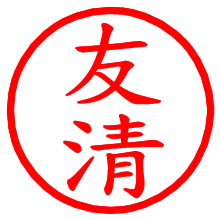 友清_b.pngの電子印鑑／ハンコ画像