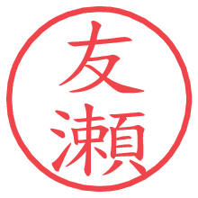 友瀬.pngの電子印鑑／ハンコ画像