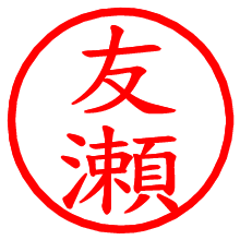 友瀬_b.pngの電子印鑑／ハンコ画像