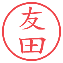 友田.pngの電子印鑑／ハンコ画像