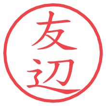 友辺.pngの電子印鑑／ハンコ画像