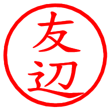 友辺_b.pngの電子印鑑／ハンコ画像