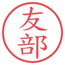 友部.pngの電子印鑑／ハンコ画像
