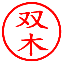 双木_b.pngの電子印鑑／ハンコ画像